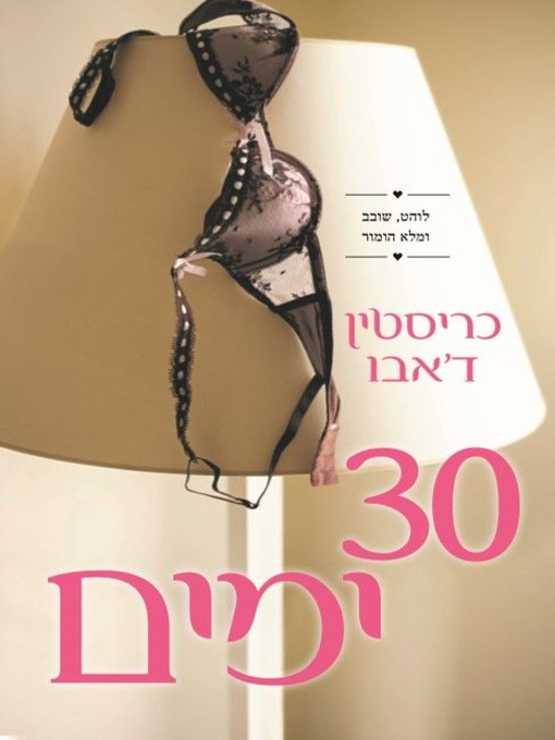 Cover of 30 ימים